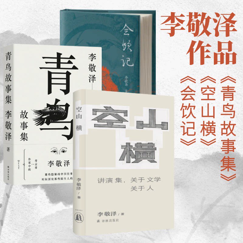 李敬泽作品集 空山横 +青鸟故事+饮记李敬泽 著等9787575301138书籍\/杂志\/报纸/文学/文学