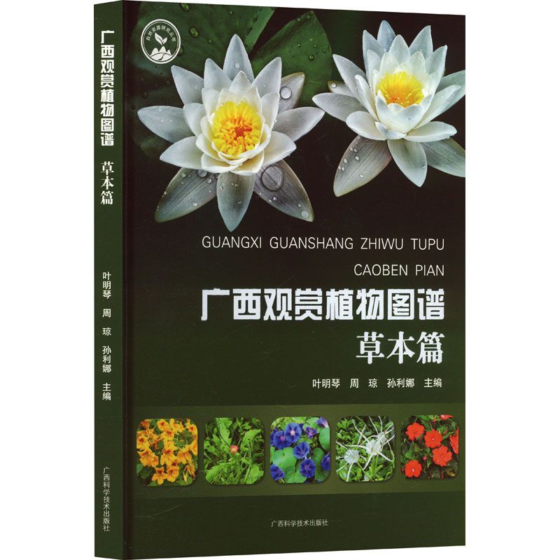 广西观赏植物图谱 草本篇叶明琴,周琼,孙利娜 编9787555117445书籍\/杂志\/报纸/自然科学/生命科学/生物学