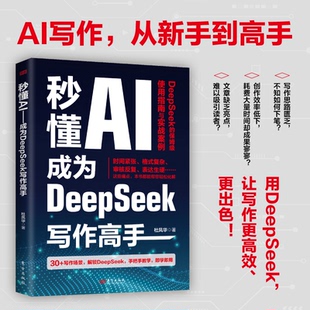 秒懂AI 成为DeepSeek写作高手杜凤华 著9787520744881书籍\/杂志\/报纸/社会科学/社会科学