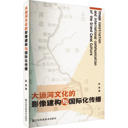 大运河文化的影像建构与国际化传播彭伟9787558093111书籍\/杂志\/报纸/社会科学/传媒出版