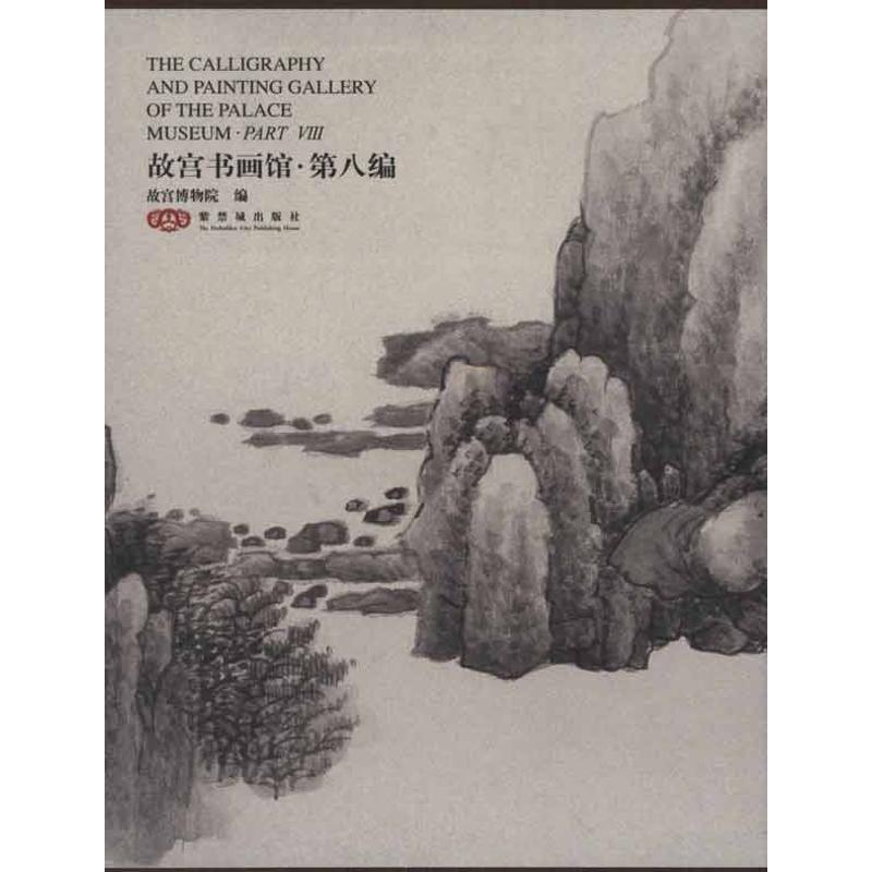 故宫书画馆·第八编：英汉对照金运昌 等 著作 华宁 主编9787513400022书籍\/杂志\/报纸/艺术/工艺美术（新）