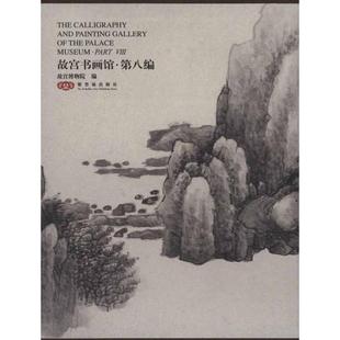 报纸 著作 新 工艺美术 艺术 杂志 主编9787513400022书籍 华宁 等 故宫书画馆·第八编：英汉对照金运昌