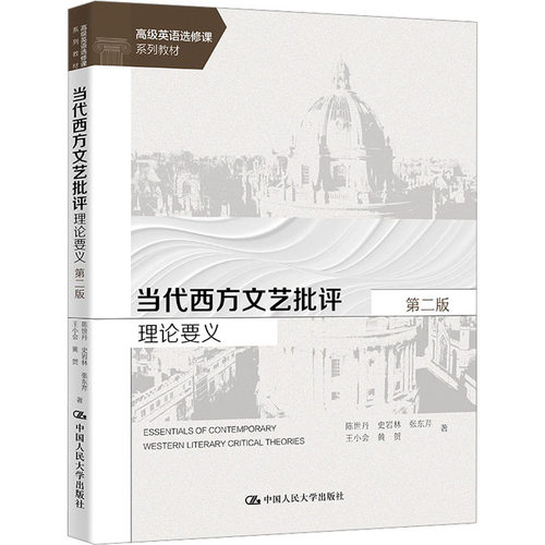 当代西方文艺批评理论要义 第2版陈世丹 等 著9787300321400书籍\/杂志\/报纸//教材/教辅//教材/大学教材