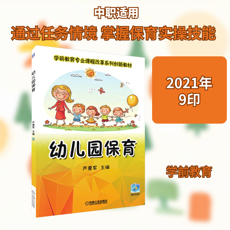 幼儿园保育芦爱军 编9787111588900书籍/杂志/报纸//教材/教辅//教材/中学教材