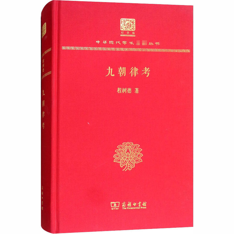 九朝律考 120年纪念版程树德9787100150699书籍\/杂志\/报纸/法律/法律史,书籍/杂志/报纸,法律史,淘宝优惠券,粉丝福利购,淘宝优惠卷