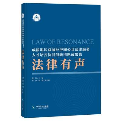 法律有声：成渝地区双城经济圈公共法律服务人才培养协同创新团队成果集樊伟主编、张渝 张伟副主编9787513085915经济/贸易政策