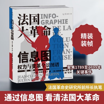法国大信息图(法)让·克莱芒·马丁 著 黄广凌 译 (法)朱利安·佩尔蒂埃 绘9787571716653书籍\/杂志\/报纸/历史/历史知识读物