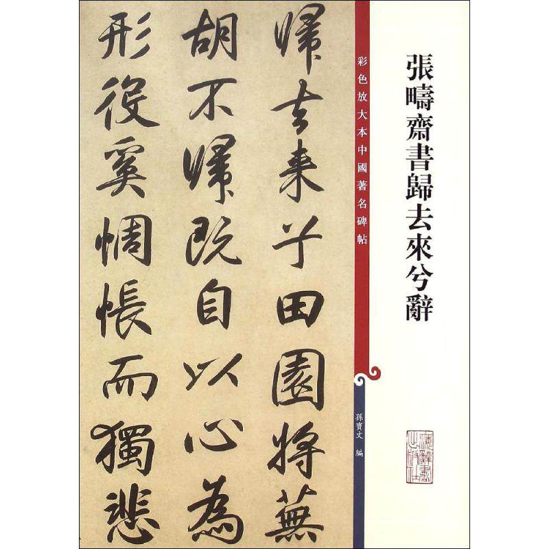 张畴斋书归去来兮辞孙宝文 编 著9787532643226书籍/杂志/报纸/艺术/书法/篆刻/字帖书籍