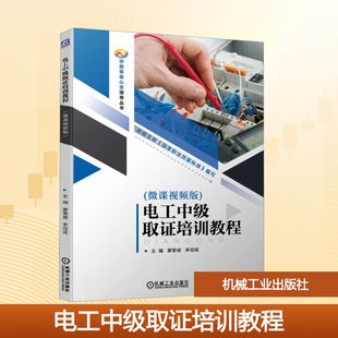 李冠斌 编9787111751380书籍 教辅 微课视频版 中学教材 教材 廖景威 报纸 电工中级取培训教程 杂志