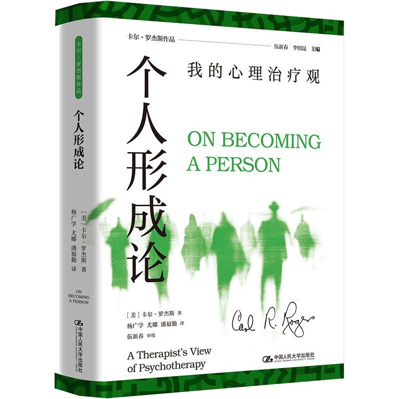 个人形成论:我的心理治疗观(美)卡尔·罗杰斯 著 杨广学,尤娜,潘福勤 译9787300348452书籍\/杂志\/报纸/社会科学/心理学