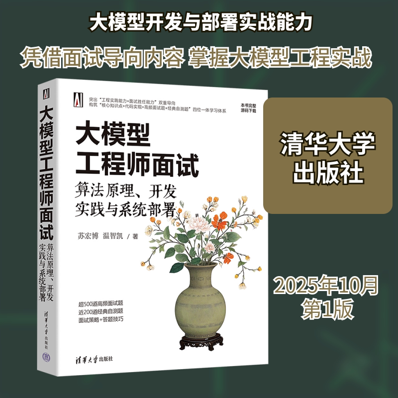 大模型面试:算法原理、开发实践与系统部署苏宏博,温智凯 著9787302703778书籍\/杂志\/报纸/计算机/网络/计算机软件工程(新)