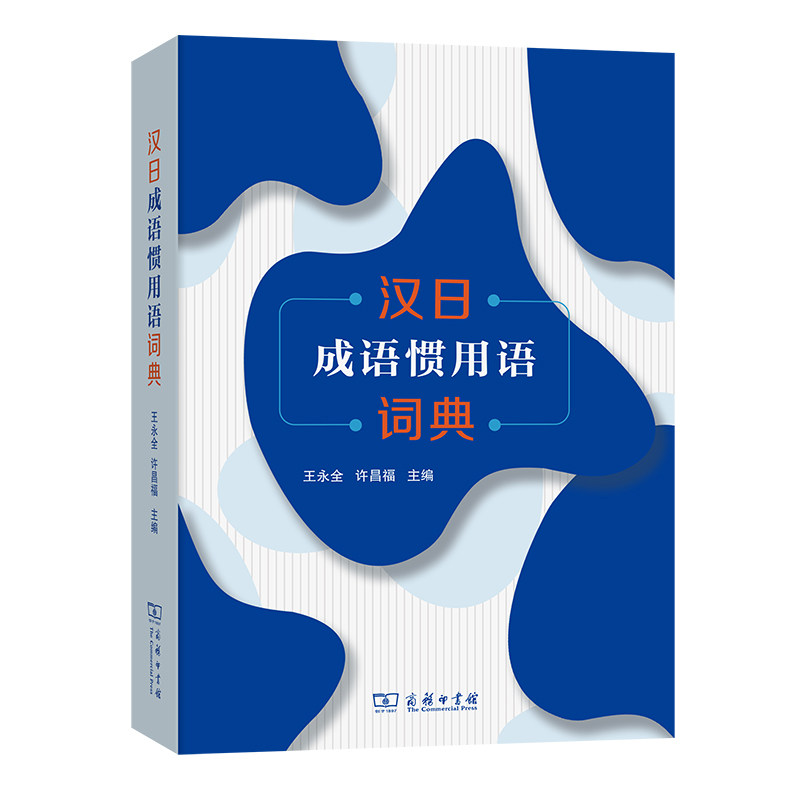 汉日成语惯用语词典王永全 许昌福 主编9787100186902书籍\/杂志\/报纸/外语/语言文字/外语/语系