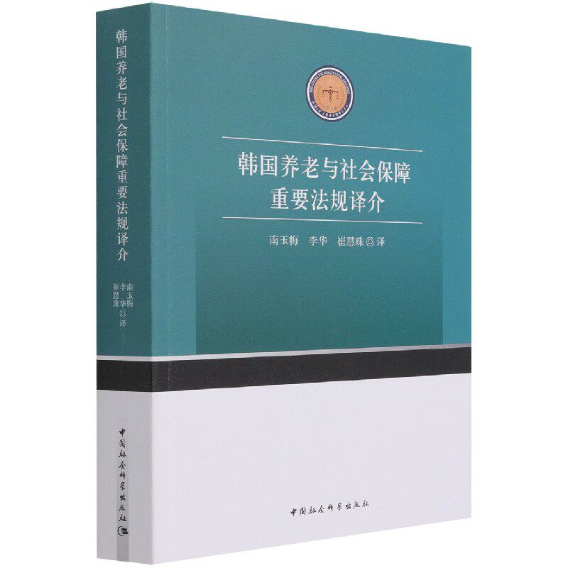 韩国养老与社会保障重要法规译介南玉梅9787520381451书籍\/杂志\/报纸/法律/学理