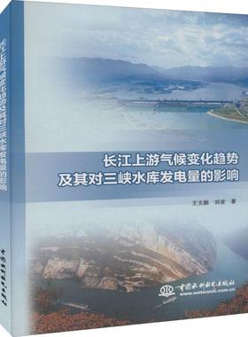 长江上游气候变化趋势及其对三峡水库发电量的影响王文鹏,刘波 著9787517080602书籍\/杂志\/报纸/自然科学/自然科学总论