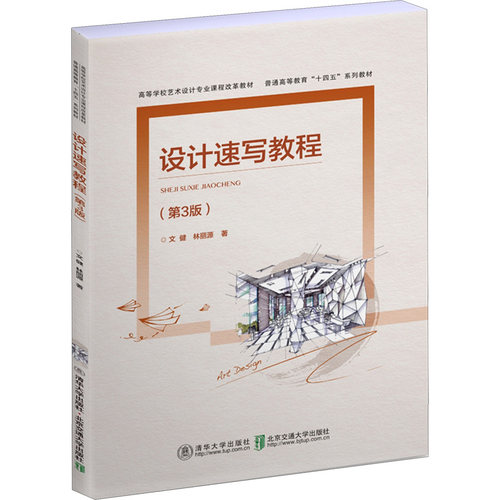 设计速写教程(第3版)文健,林丽源 编9787512147928书籍\/杂志\/报纸//教材/教辅//教材/大学教材