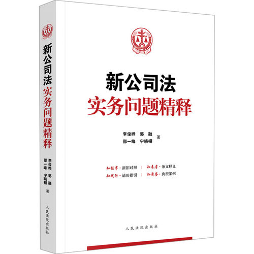 新公司法实务问题精释李俊晔 等9787510940262书籍\/杂志\/报纸/法律/高等法律教材