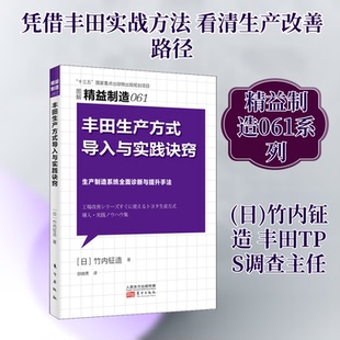 丰田生产方式导入与实践诀窍(日)竹内钲造 著 邱晓勇 译9787520711647书籍\/杂志\/报纸/管理/企业管理