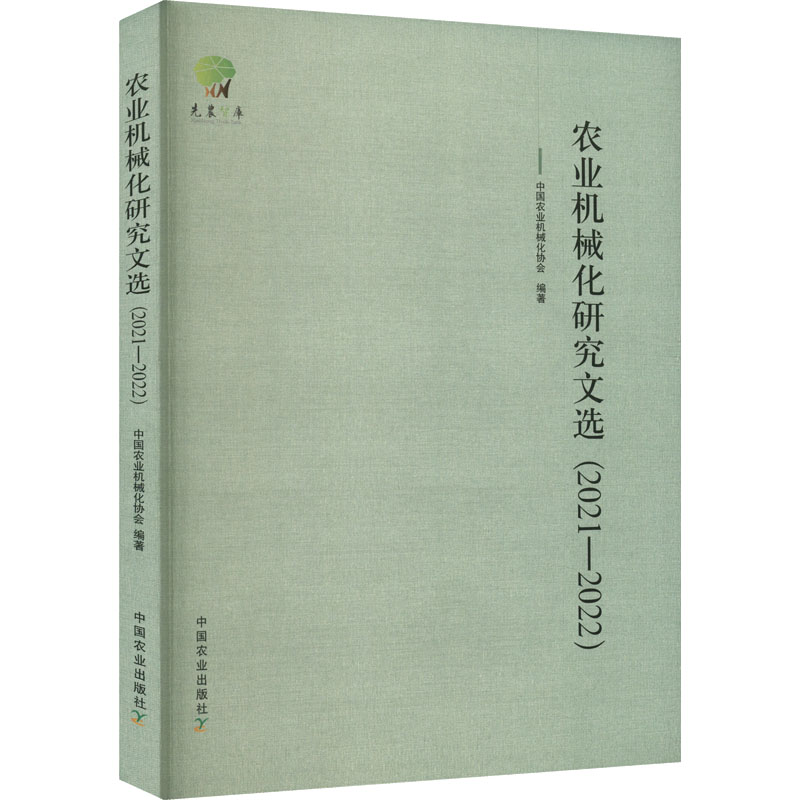农业机械化研究文选(2021-2022)中国农业机械化协会9787109302310书籍\/杂志\/报纸/工业/农业技术/农业/农业基础科学图片