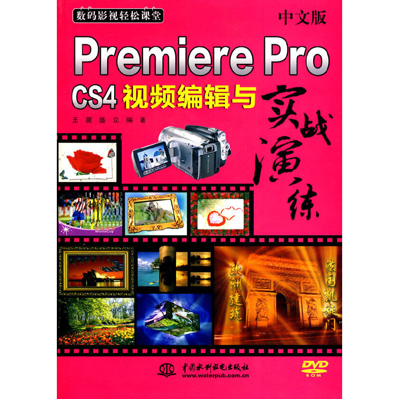 中文版Premiere Pro CS4视频编辑与实战演练著  盛立 编9787508474496书籍\/杂志\/报纸/计算机/网络/计算机辅设计和工程（新）