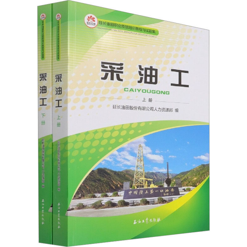 采油工(全2册)延长油田股份有限公司人力资源部 编9787518350513书籍\/杂志\/报纸/工业/农业技术/化学工业