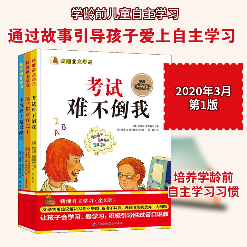我能自主:不放弃才是酷的+耶,作业写完了+难不倒我(全3册)(德)安妮特·诺伊鲍尔 著 李瑞雪,梁媛 译 (德)米雷拉·福尔图纳托 绘