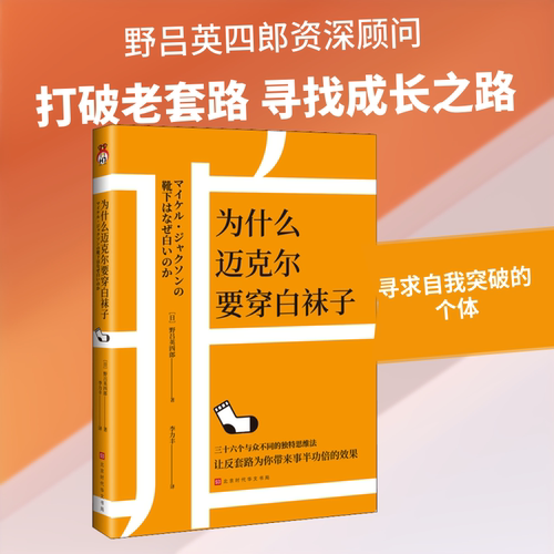 为什么迈克尔要穿白袜子(日)野吕英四郎 著 李力丰 译9787569935882书籍\/杂志\/报纸/自我实现/励志/成功