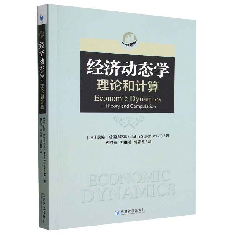 经济动态学(理论和计算)(澳)约翰·斯塔修斯基|责编:申桂萍//张艺|译者:倪红福//刘维刚//傅春杨9787509684597经济/经济理论