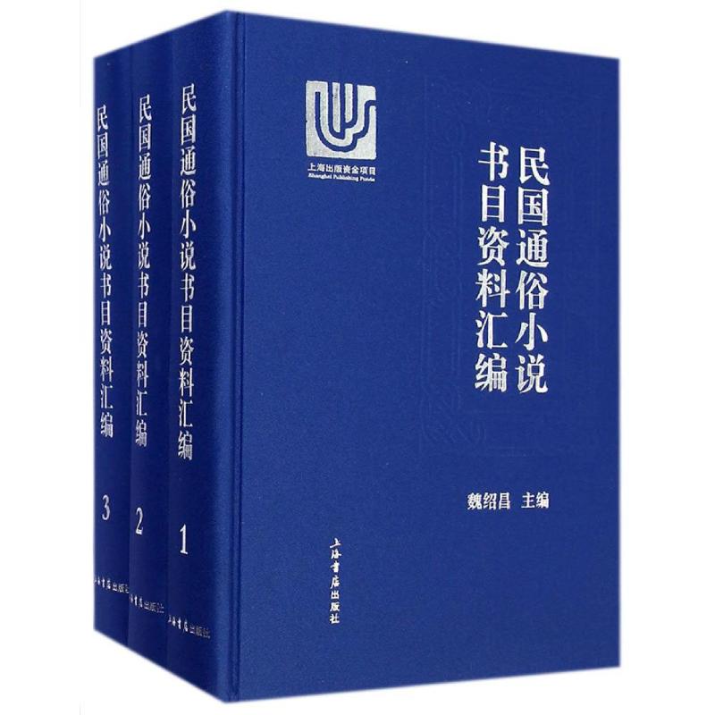 民国通俗小说书目资料汇编魏绍昌 主编9787545809589书籍\/杂志\/报纸/文化/信息与知识传播/图书馆学 档案学