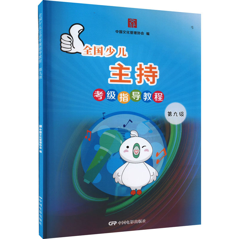 全国少儿主持考级指导教程 第九级郑伟编；中国文化管理协会9787106052263书籍\/杂志\/报纸/艺术/舞蹈（新）,书籍/杂志/报纸,舞蹈（新）,淘宝优惠券,粉丝福利购,淘宝优惠卷