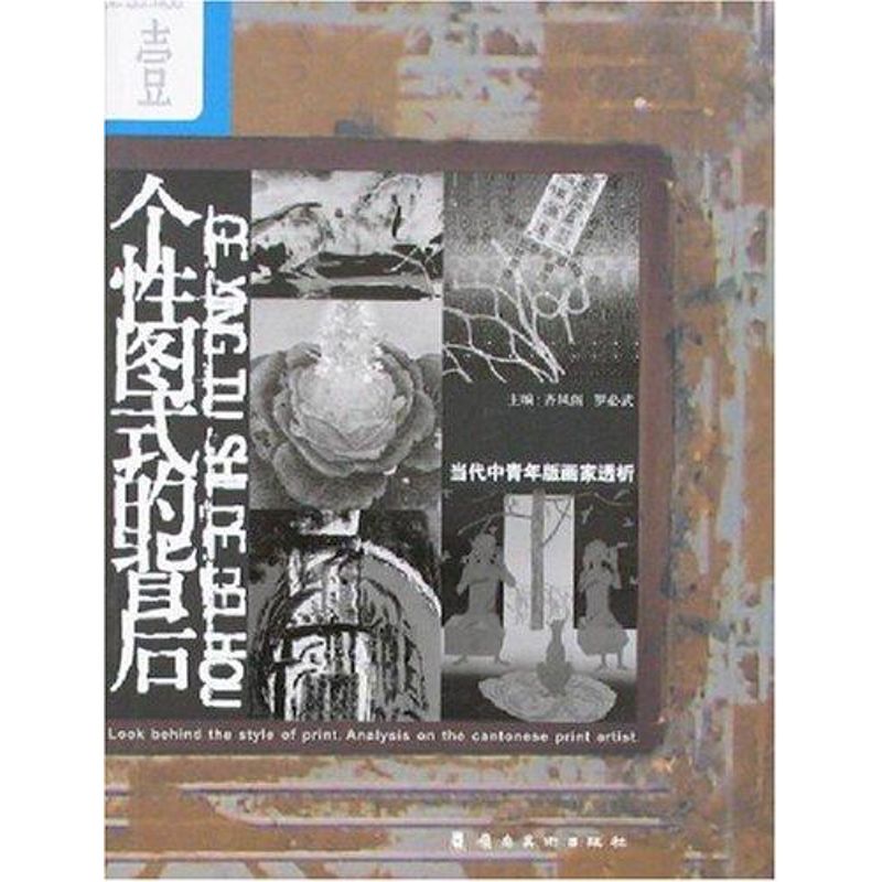 个图式的背后:当代中青年版画家透析齐凤阁//罗必武 著作 著9787536236349书籍\/杂志\/报纸/艺术/工艺美术（新）