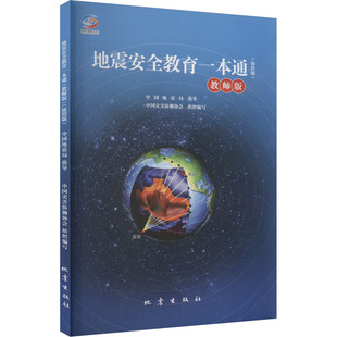 中国灾害防御协会 编9787502855352书籍 教辅 教师版 大学教材 教材 插绘版 报纸 地震安全教育一本通 杂志