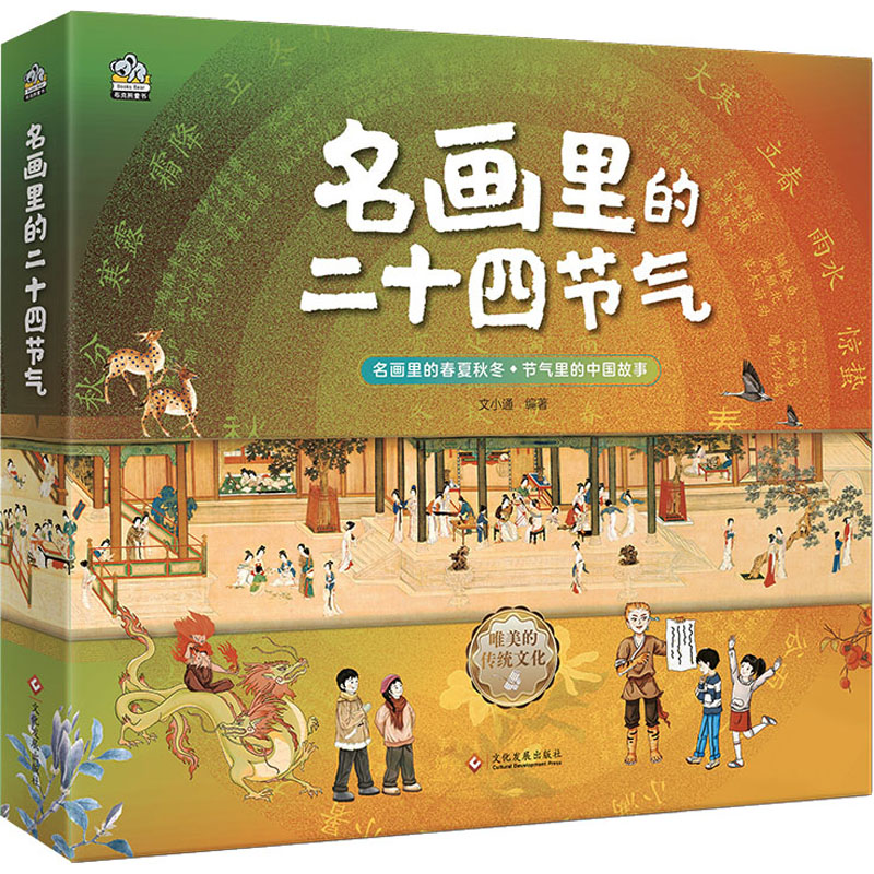 名画里的二十四节气(1-4)文小通 编9787514239775书籍\/杂志\/报纸/儿童读物/童书/科普百科