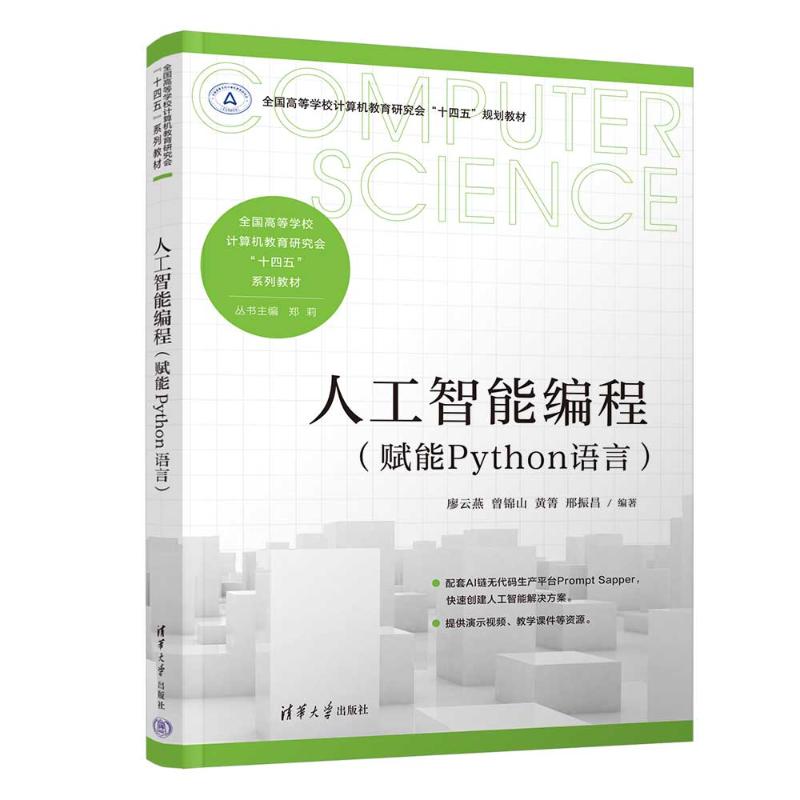 人工智能编程（赋能PYTHON语言）廖云燕、曾锦山、黄箐、邢振昌 著9787302675105书籍\/杂志\/报纸//教材/教辅//教材/大学教材