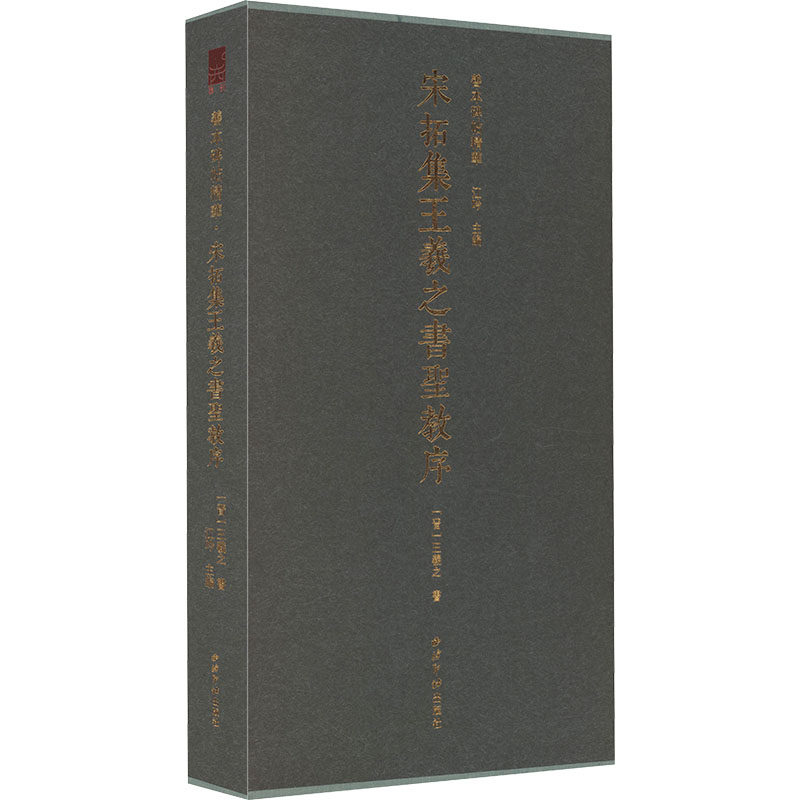 善本碑帖精华·宋拓集王羲之书圣教序[晋]王羲之 书 著 江吟 主编9787550833630书籍\/杂志\/报纸/艺术/书法/篆刻/字帖书籍