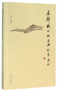 屈辞域外地名与外来文化汤洪9787101113068历史/中国史/中国通史