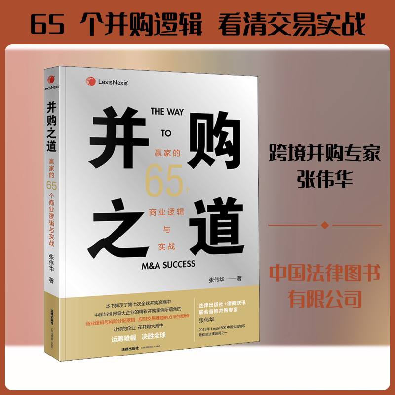 并购之道 赢家的65个商业逻辑与实战张伟华 著9787519736439书籍\/杂志\/报纸/法律/法律知识读物
