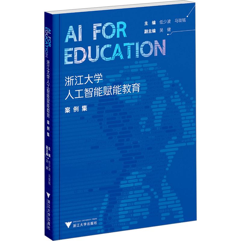 AI FOR EDUCATION：浙江大学人工智能赋能教育案例集任少波,马琰铭 主编9787308267519