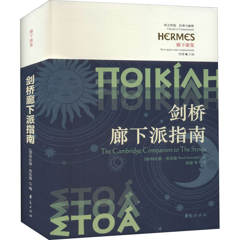 剑桥廊下派指南(加)布拉德·英伍德 编 徐健 等 译9787522200798书籍\/杂志\/报纸/哲学和宗教/哲学知识读物