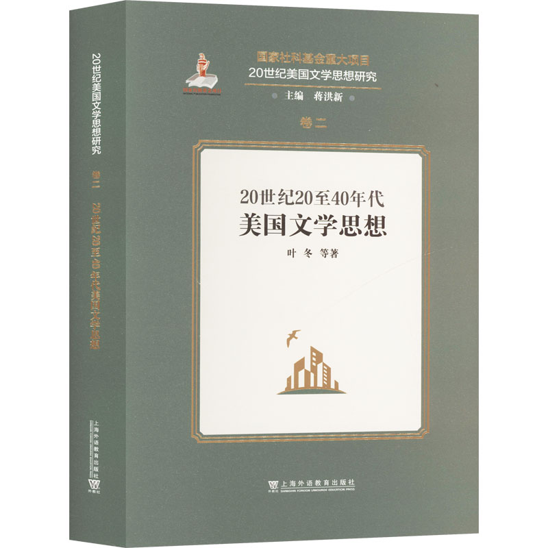 20世纪20至40年代美国文学思想叶冬 等 著 蒋洪主 编9787544666909书籍\/杂志\/报纸/文学/文学理/学评论与研究