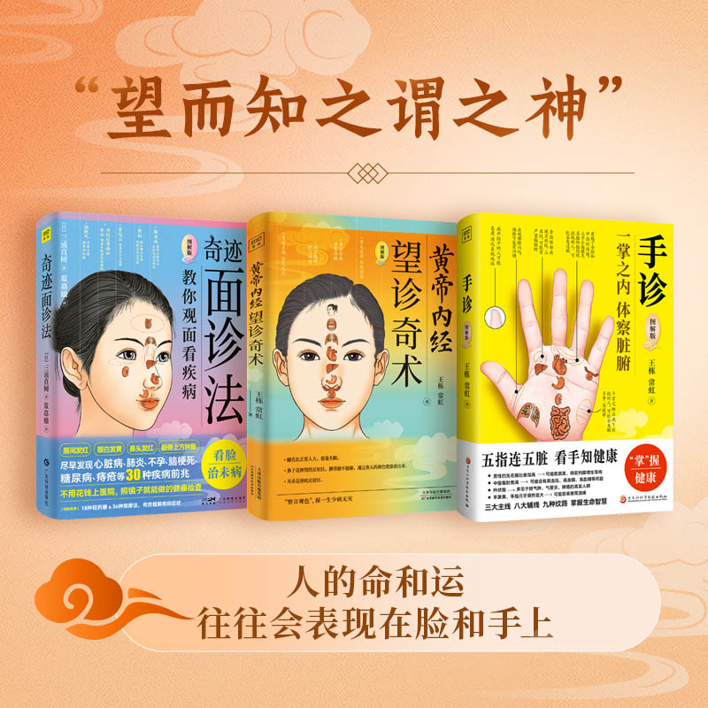 (3册)黄帝内经 望诊奇术 图解版+奇迹面诊法 图解版+ 手诊王栋,常虹 著等9787557699994书籍\/杂志\/报纸/医学卫生/中医