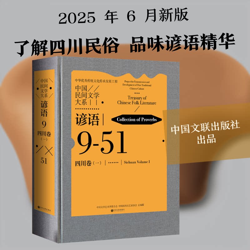中国民间文学大系 谚语 四川卷(一)中国文学艺术界联合会,中国民间文艺家协会 总编纂 编9787519057732书籍\/杂志\/报纸/艺术/艺术
