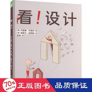 看!设计(意)马里奥·贝里尼9787513347525书籍\/杂志\/报纸/儿童读物/童书/绘本/图画书/少儿动漫书