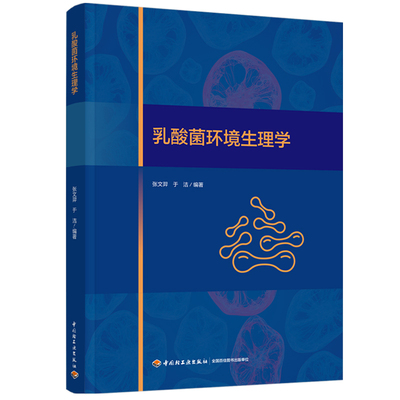 乳酸菌环境生理学张文羿，于洁 著9787518451814书籍\/杂志\/报纸/自然科学/生命科学/生物学