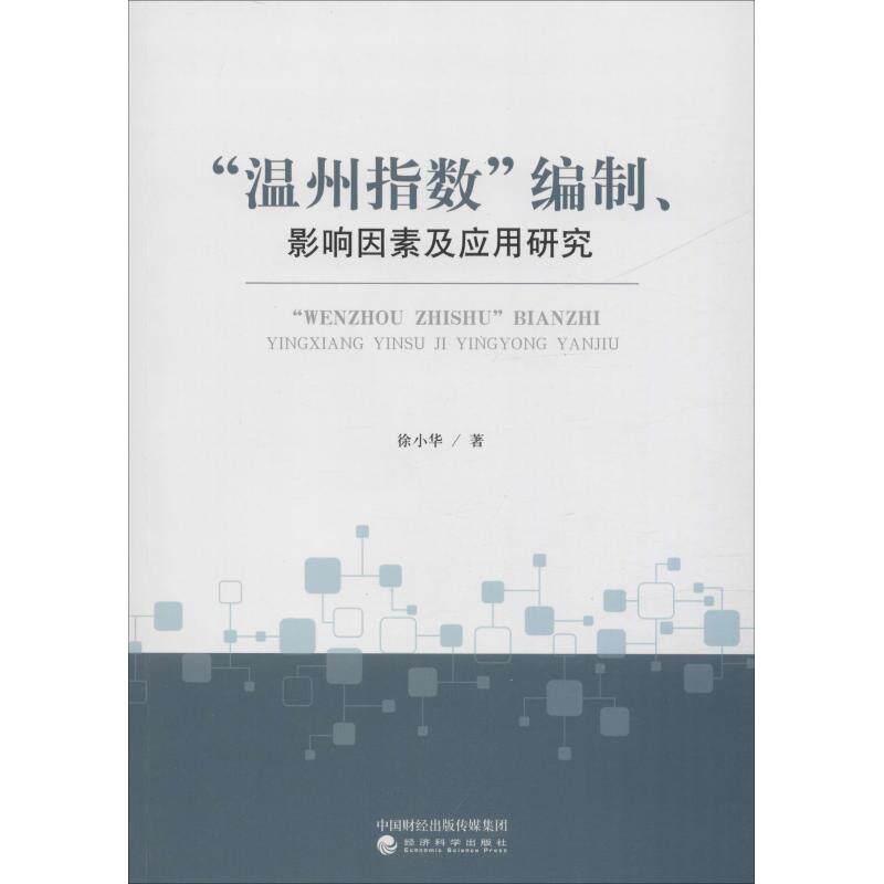 "温州指数"编制、影响因素及应用研究徐小华9787521804102书籍\/杂志\/报纸/社会科学/心理学