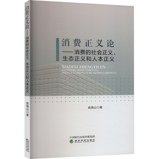 消费正义论——消费的社会正义、生态正义和人本正义俞海山 著9787521857528书籍\/杂志\/报纸/经济/经济理论