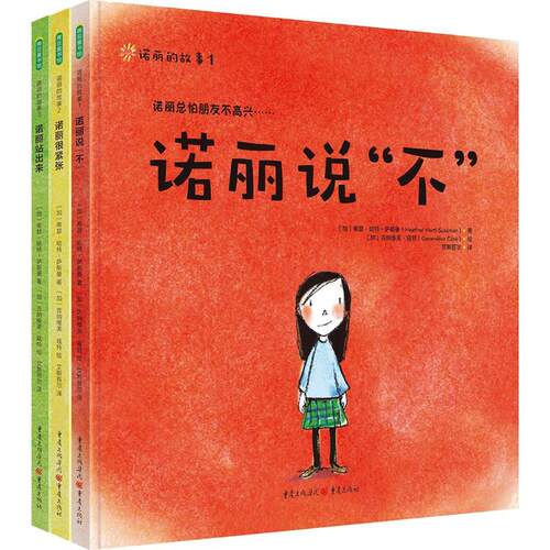 诺丽的故事(加)希瑟·哈特-萨斯曼(Heather Hartt-Sussman) 著;(加)吉纳维芙·寇特(Genevieve Cote) 绘;艾斯苔尔 译9787229129613