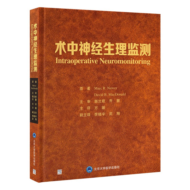 术中神经生理监测(美)马克·维(MarcR.Nuwer),(美)戴维·麦克唐纳(DavidB.MacDonald)原著 著 方媛 译9787565932502