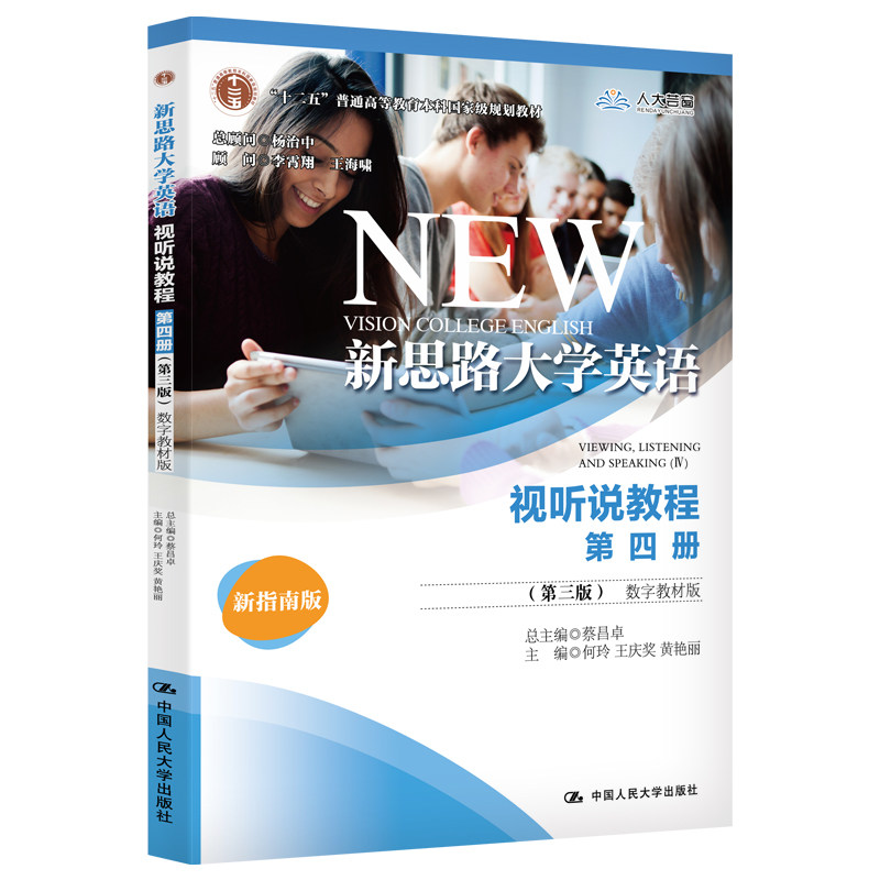 新思路大学英语视听说教程 第4册(第3版) 数字教材版 新指南版何玲,王庆奖,黄艳丽 编9787300276083