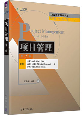 项目管理 第7版(美)杰克·吉多,(美)吉姆·克莱门斯,(美)罗斯·贝克9787302635994书籍\/杂志\/报纸//教材/教辅//教材/大学教材
