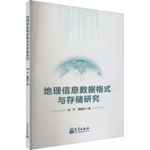 地理信息数据格式与存储研究周芹,黄耀欢 著9787502979751书籍\/杂志\/报纸/工业/农业技术/环境科学